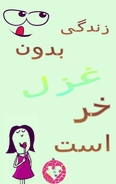 عکس غزل جون