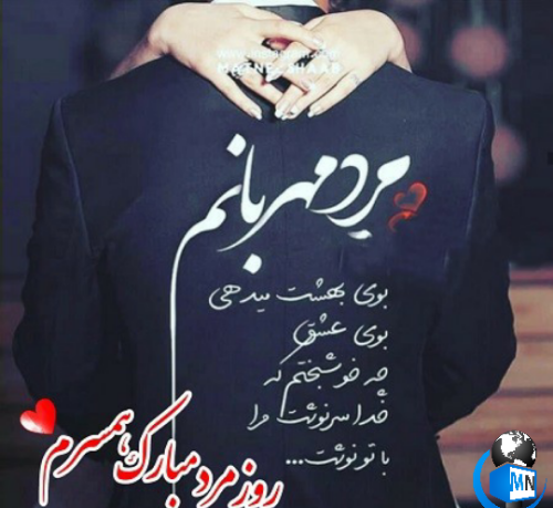 عکس عاشقانه روز مرد مبارک