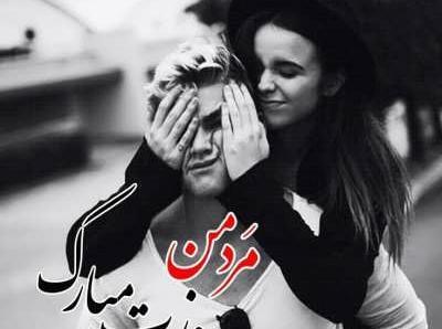 عکس عاشقانه روز مرد مبارک