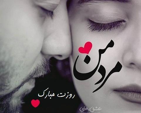 عکس عاشقانه روز مرد مبارک