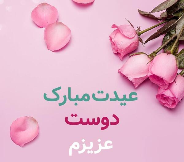عکس دوست گلم عیدت مبارک