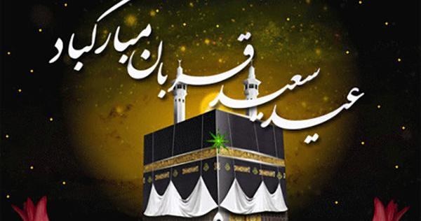 عکس های زیبا عید قربان