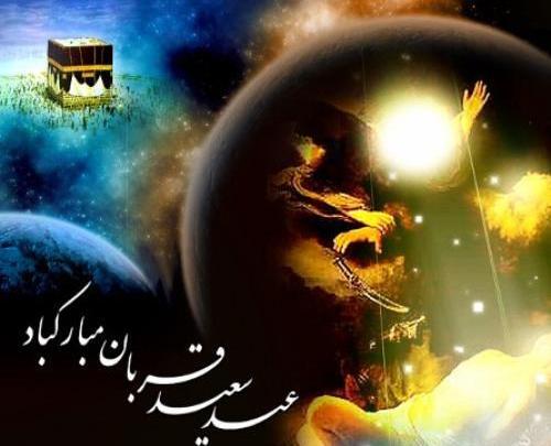 عکس های زیبا عید قربان