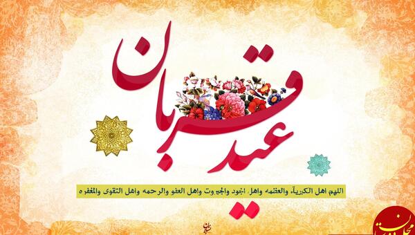 عکس های زیبا عید قربان