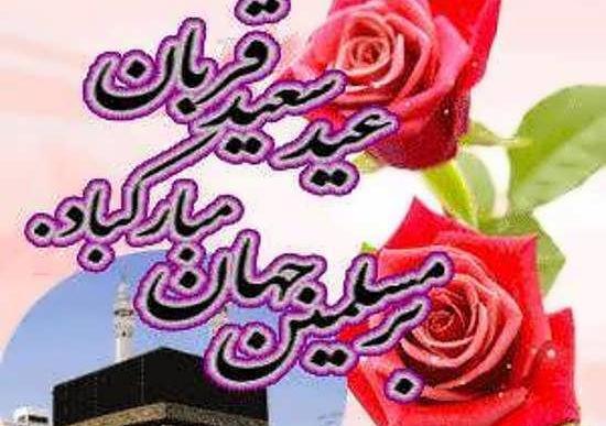 عکس های زیبا عید قربان