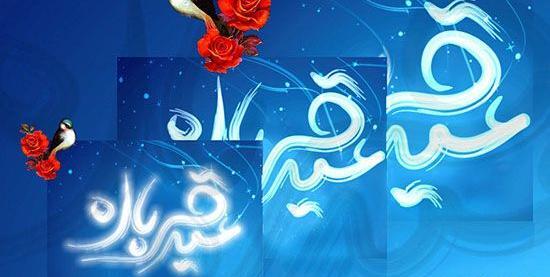 عکس های زیبا عید قربان