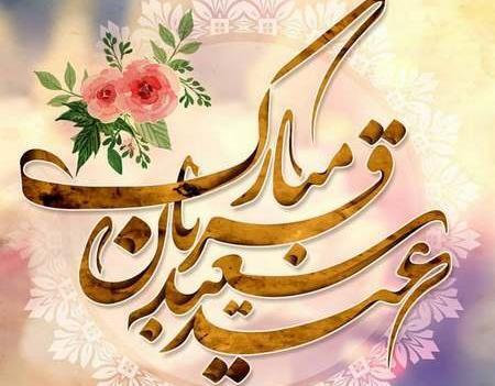عکس های زیبا عید قربان