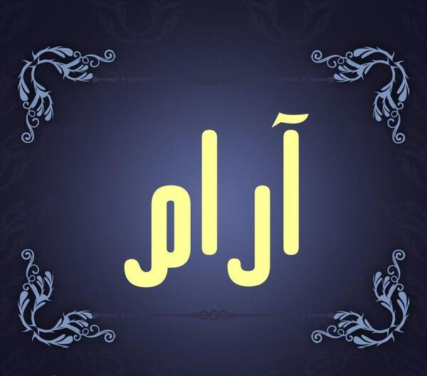 عکس نوشته آرام
