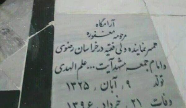 عکس قبر زن علم الهدی