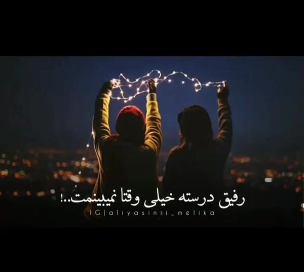 عکس دلتنگی رفیق صمیمی