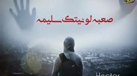 عکس وضعیت واتساپ غمگین عربی