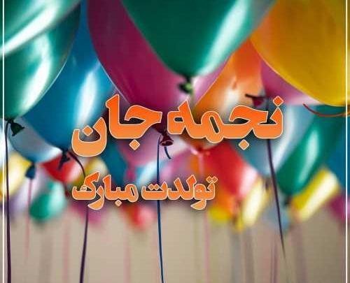عکس نجمه جون تولدت مبارک