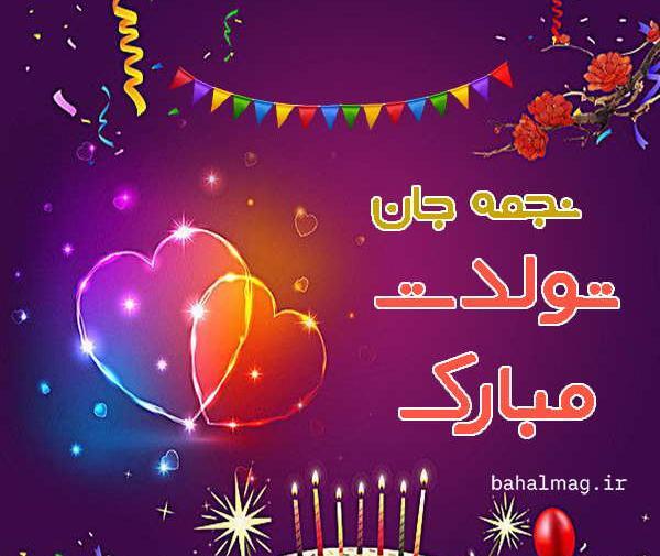 عکس نجمه جون تولدت مبارک