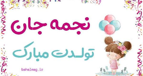 عکس نجمه جون تولدت مبارک