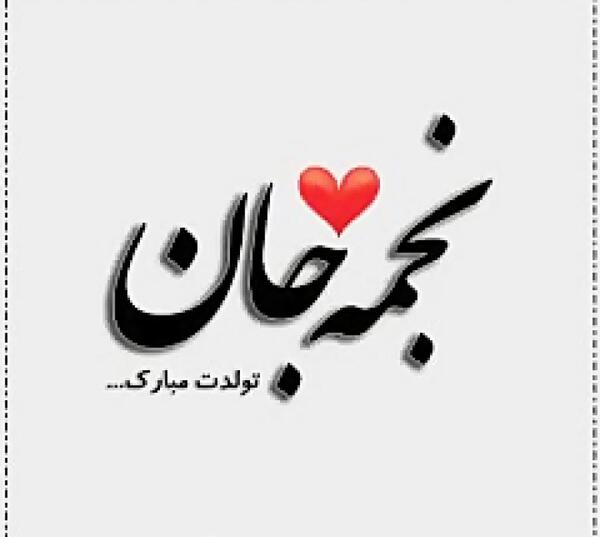 عکس نجمه جون تولدت مبارک