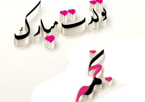 عکس نجمه جون تولدت مبارک