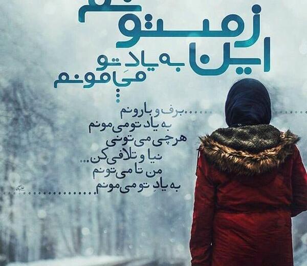 عکس رفیق زمستانی