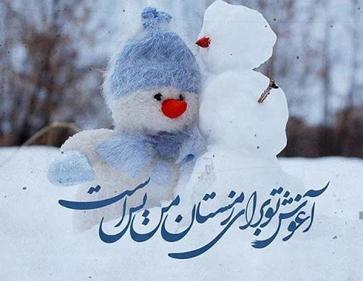 عکس رفیق زمستانی