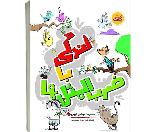 ضرب المثل فارسی با عکس
