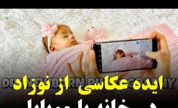 ژست عکس یک ماهگی نوزاد