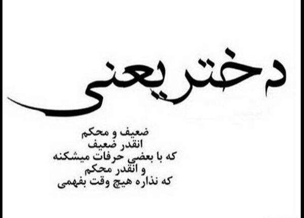 عکس نوشته زن ضعیف