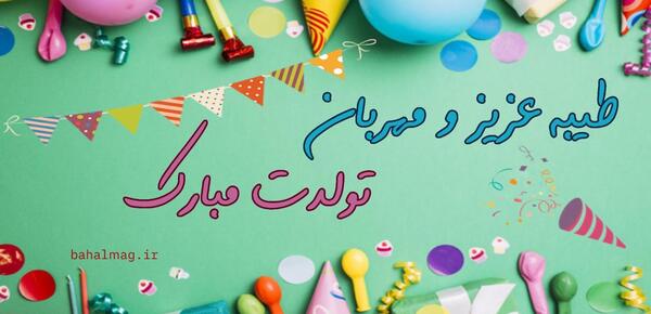 عکس طیبه جون تولدت مبارک