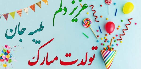 عکس طیبه جون تولدت مبارک