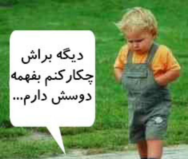 عکس چیکار کنم دوسش دارم