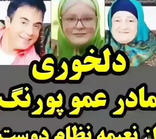 عکس مادر عمو پورنگ