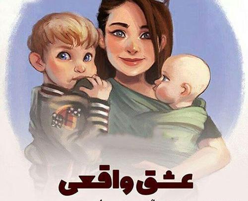 عکس نوشته مادر دختری فانتزی