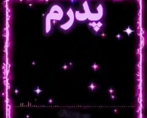 عکس وضعیت واتساپ پدرم