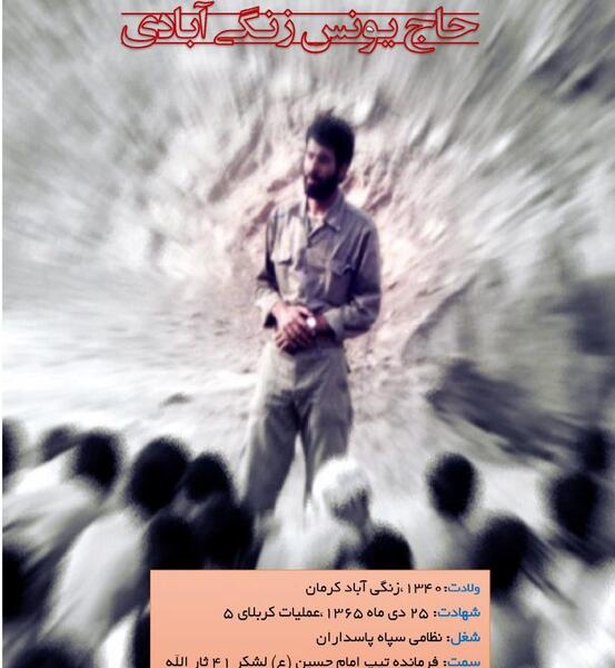 عکس شهید یونس زنگی آبادی