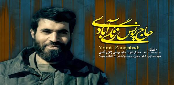 عکس شهید یونس زنگی آبادی