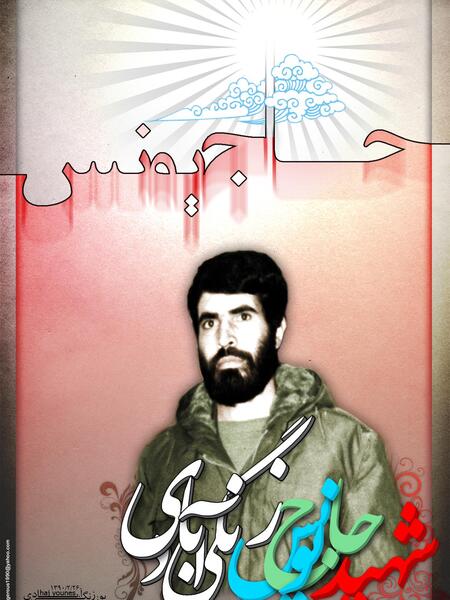 عکس شهید یونس زنگی آبادی
