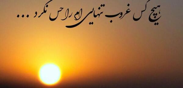 عکس طلوع خورشید غمگین