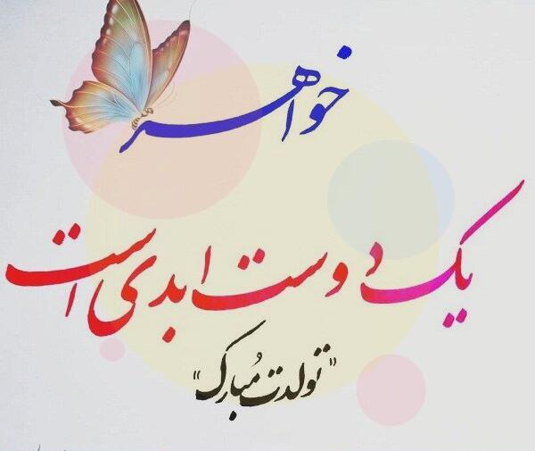 عکس تولدت مبارک خواهرم