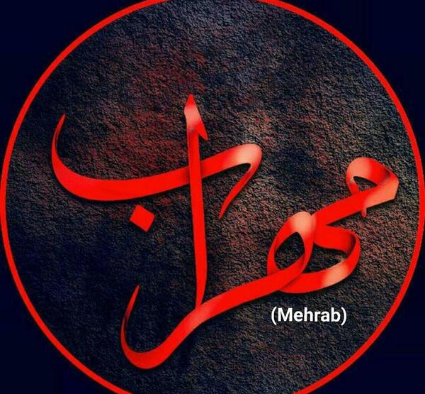 عکس لوگوی مهراب