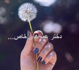 عکس پروفایل دختر عموها