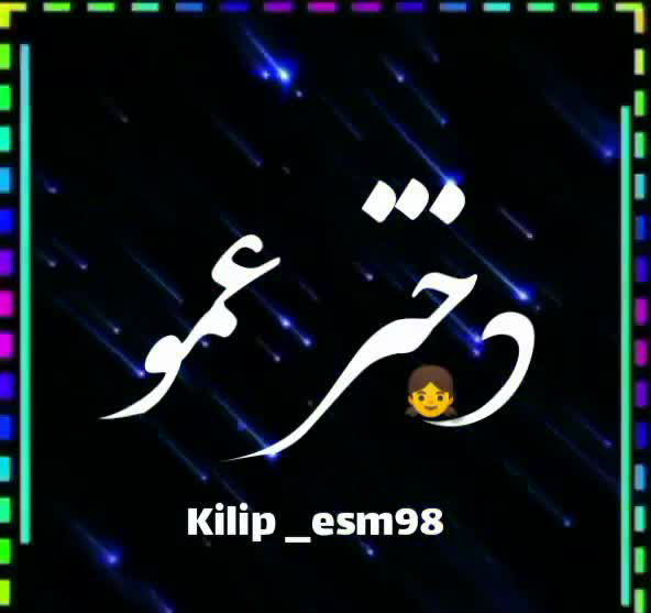 عکس پروفایل دختر عموها