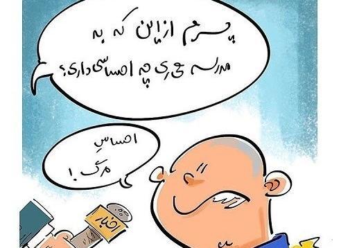 عکس های خنده دار راجب مدرسه
