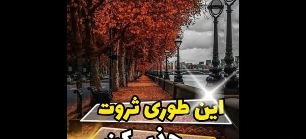 عکس وضعیت واتساپ ثروت