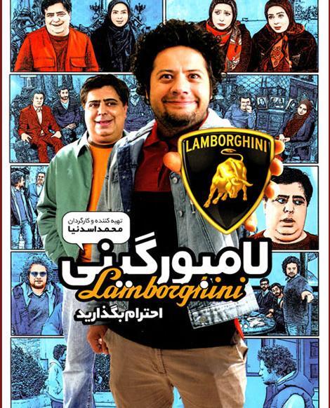 عکس فیلم لامبورگینی