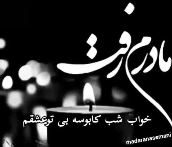 عکس وضعیت واتساپ مادر فوت شده