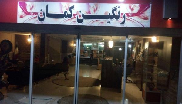 عکس هتل آپارتمان رنگین کمان مشهد