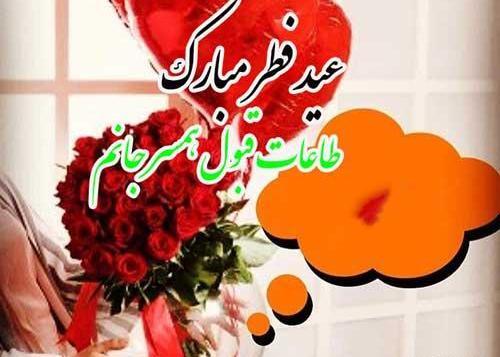 عکس عشقم عید سعید فطر مبارک