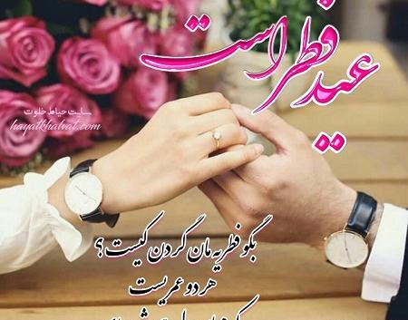 عکس عشقم عید سعید فطر مبارک