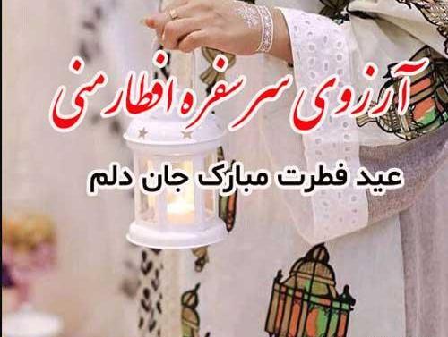 عکس عشقم عید سعید فطر مبارک