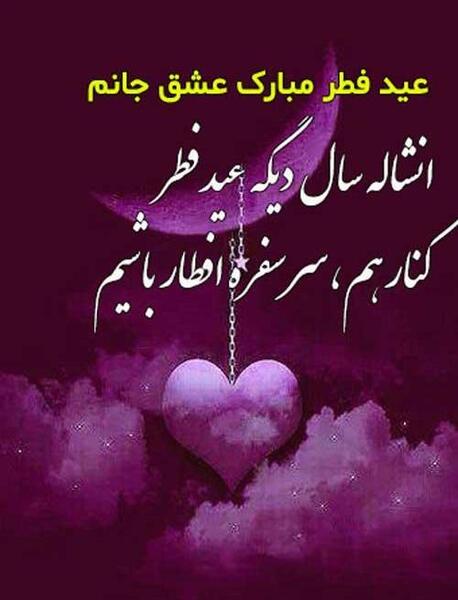 عکس عشقم عید سعید فطر مبارک