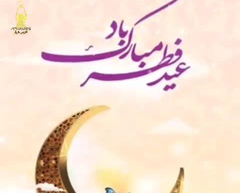 عکس عشقم عید سعید فطر مبارک