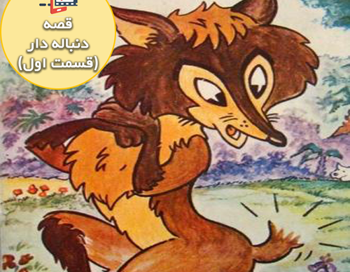 عکس روباه الکی